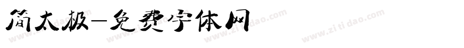 简太极字体转换
