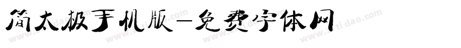 简太极手机版字体转换