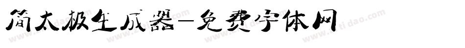 简太极生成器字体转换
