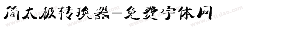简太极转换器字体转换