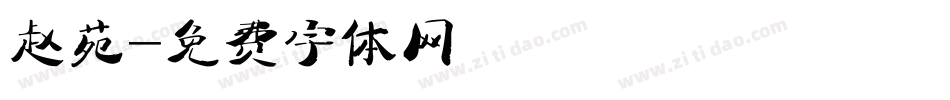 赵苑字体转换