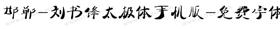 邯郸-刘书锋太极体手机版字体转换