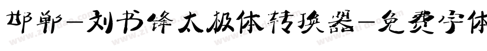 邯郸-刘书锋太极体转换器字体转换