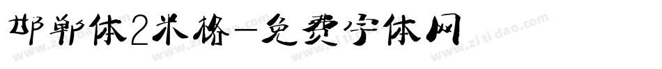 邯郸体2米格字体转换