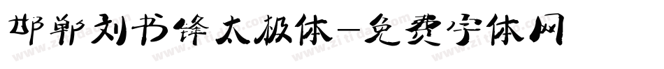 邯郸刘书锋太极体字体转换