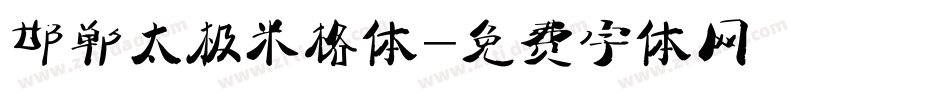 邯郸太极米格体字体转换