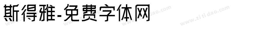 斯得雅字体转换