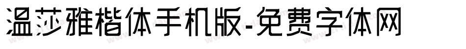 温莎雅楷体手机版字体转换