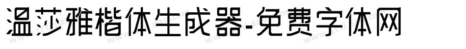 温莎雅楷体生成器字体转换