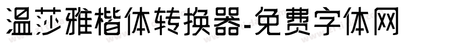 温莎雅楷体转换器字体转换