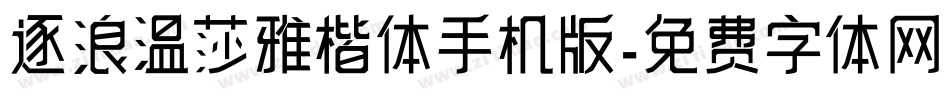 逐浪温莎雅楷体手机版字体转换