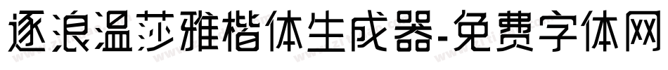 逐浪温莎雅楷体生成器字体转换