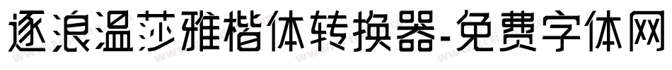 逐浪温莎雅楷体转换器字体转换