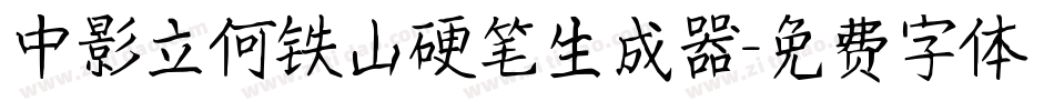 中影立何铁山硬笔生成器字体转换