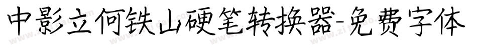 中影立何铁山硬笔转换器字体转换