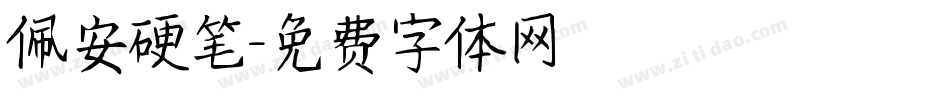 佩安硬笔字体转换