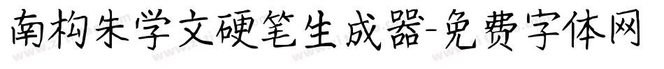 南构朱学文硬笔生成器字体转换