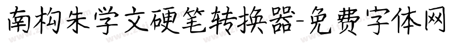 南构朱学文硬笔转换器字体转换