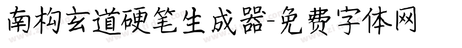 南构玄道硬笔生成器字体转换