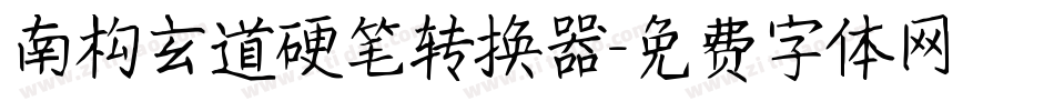 南构玄道硬笔转换器字体转换