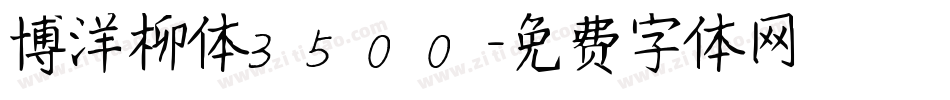 博洋柳体3500字体转换