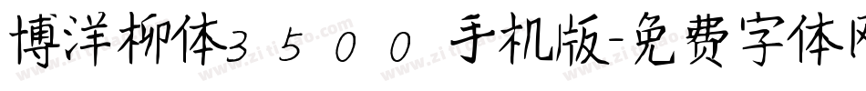 博洋柳体3500手机版字体转换