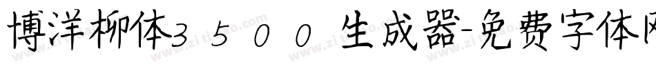 博洋柳体3500生成器字体转换