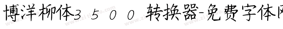 博洋柳体3500转换器字体转换