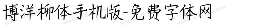 博洋柳体手机版字体转换