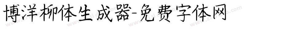 博洋柳体生成器字体转换