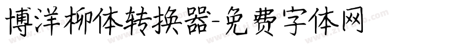 博洋柳体转换器字体转换