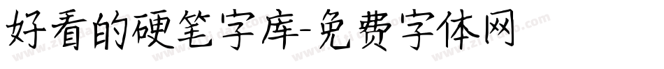 好看的硬笔字库字体转换