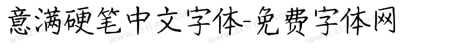 意满硬笔中文字体字体转换