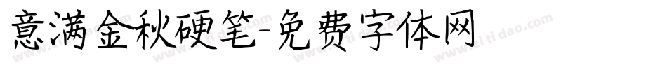 意满金秋硬笔字体转换