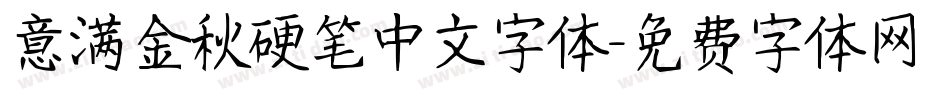 意满金秋硬笔中文字体字体转换
