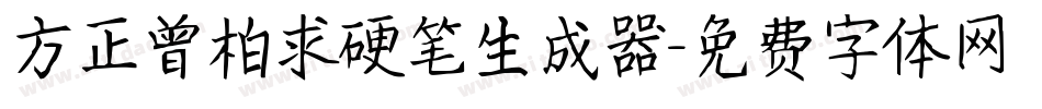 方正曾柏求硬笔生成器字体转换