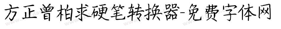 方正曾柏求硬笔转换器字体转换