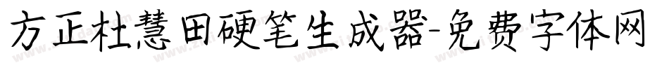 方正杜慧田硬笔生成器字体转换