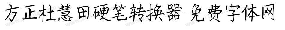 方正杜慧田硬笔转换器字体转换