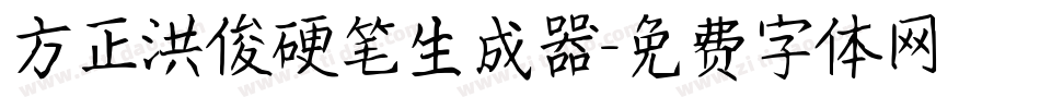 方正洪俊硬笔生成器字体转换