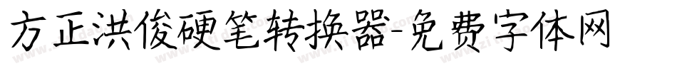 方正洪俊硬笔转换器字体转换