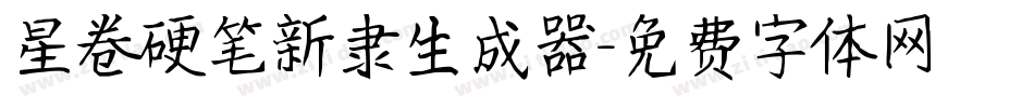 星卷硬笔新隶生成器字体转换