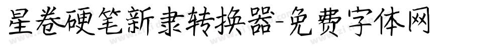 星卷硬笔新隶转换器字体转换
