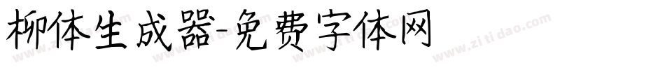 柳体生成器字体转换