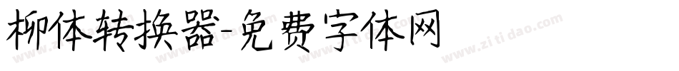 柳体转换器字体转换