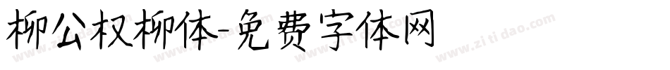柳公权柳体字体转换