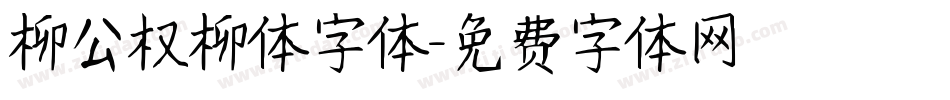 柳公权柳体字体字体转换