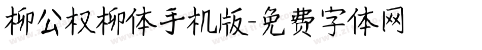 柳公权柳体手机版字体转换