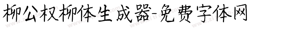 柳公权柳体生成器字体转换