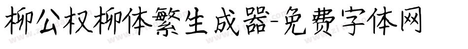 柳公权柳体繁生成器字体转换